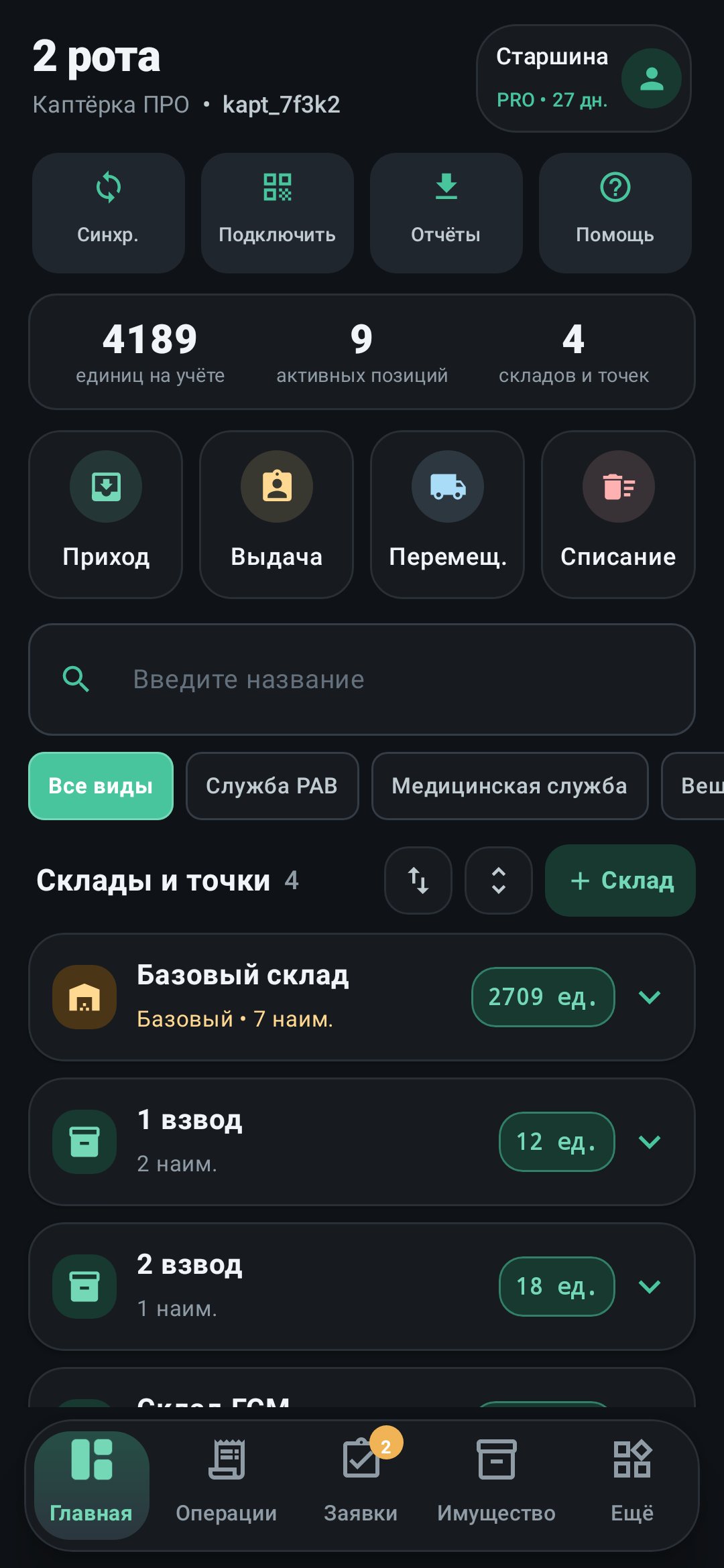 Главный экран: склады, сводка и быстрые операции