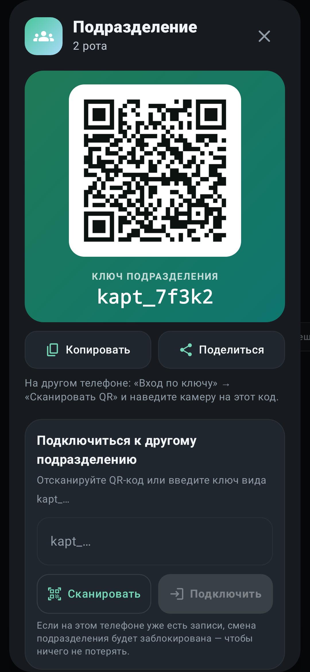 Окно подразделения с QR-кодом ключа