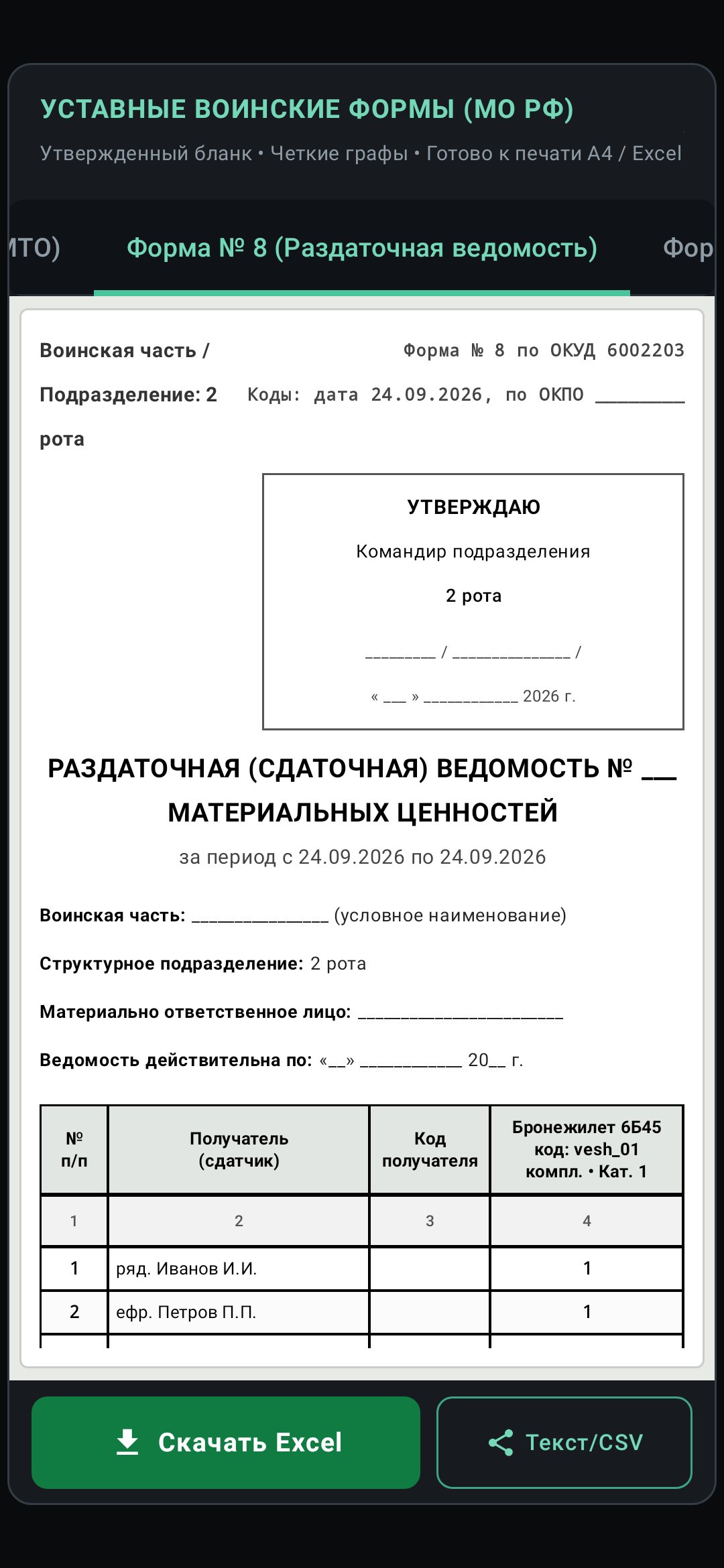 Форма 8 — раздаточная ведомость в приложении Каптёрка PRO